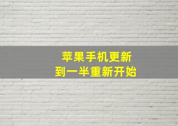 苹果手机更新到一半重新开始