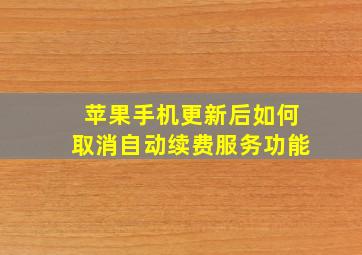 苹果手机更新后如何取消自动续费服务功能