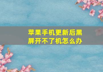 苹果手机更新后黑屏开不了机怎么办