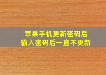 苹果手机更新密码后输入密码后一直不更新