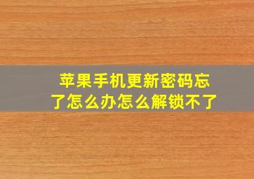 苹果手机更新密码忘了怎么办怎么解锁不了