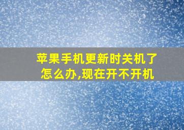 苹果手机更新时关机了怎么办,现在开不开机