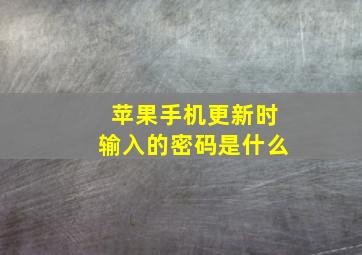 苹果手机更新时输入的密码是什么