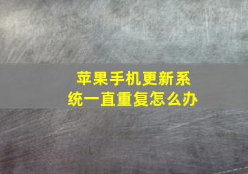 苹果手机更新系统一直重复怎么办