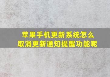 苹果手机更新系统怎么取消更新通知提醒功能呢