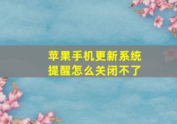 苹果手机更新系统提醒怎么关闭不了