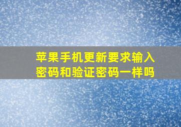 苹果手机更新要求输入密码和验证密码一样吗