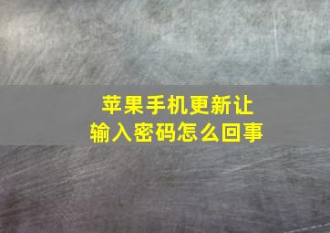 苹果手机更新让输入密码怎么回事