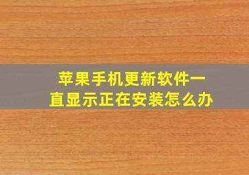 苹果手机更新软件一直显示正在安装怎么办