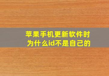 苹果手机更新软件时为什么id不是自己的