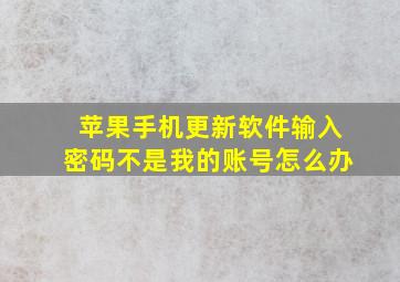 苹果手机更新软件输入密码不是我的账号怎么办