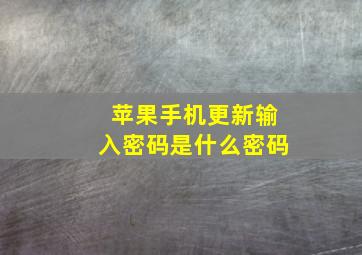 苹果手机更新输入密码是什么密码