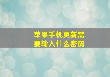 苹果手机更新需要输入什么密码