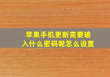 苹果手机更新需要输入什么密码呢怎么设置