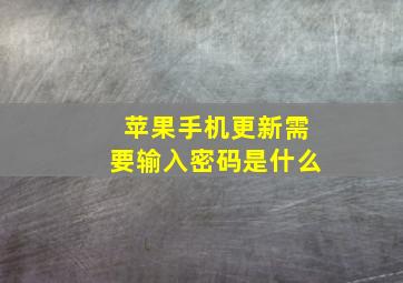 苹果手机更新需要输入密码是什么