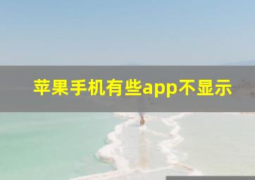 苹果手机有些app不显示