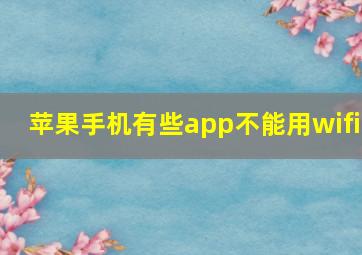 苹果手机有些app不能用wifi