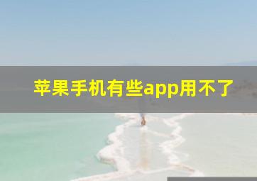 苹果手机有些app用不了