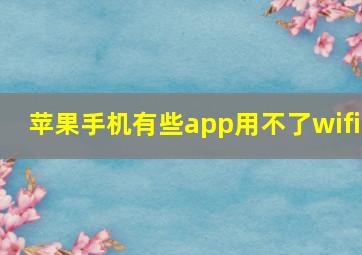 苹果手机有些app用不了wifi