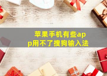 苹果手机有些app用不了搜狗输入法