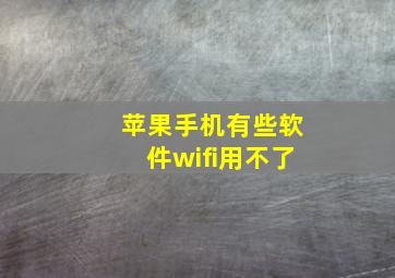 苹果手机有些软件wifi用不了