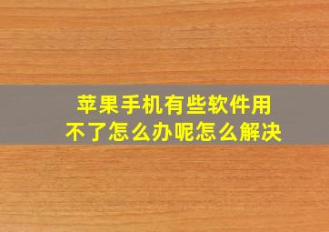 苹果手机有些软件用不了怎么办呢怎么解决