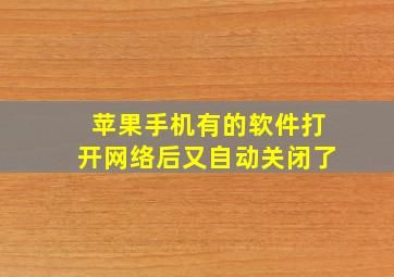 苹果手机有的软件打开网络后又自动关闭了