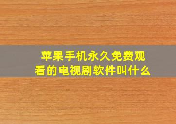 苹果手机永久免费观看的电视剧软件叫什么