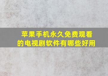 苹果手机永久免费观看的电视剧软件有哪些好用