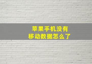 苹果手机没有移动数据怎么了