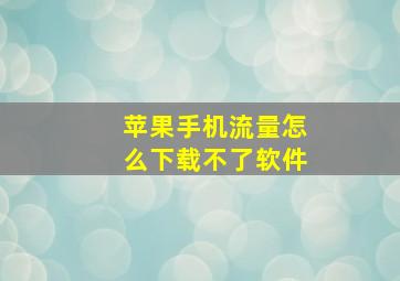 苹果手机流量怎么下载不了软件