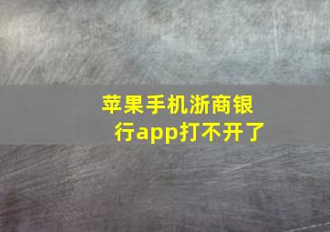 苹果手机浙商银行app打不开了