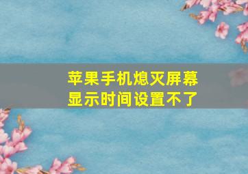 苹果手机熄灭屏幕显示时间设置不了