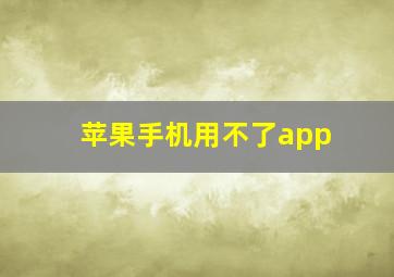 苹果手机用不了app