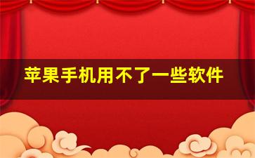 苹果手机用不了一些软件