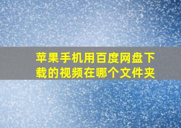 苹果手机用百度网盘下载的视频在哪个文件夹