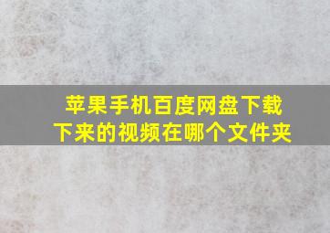 苹果手机百度网盘下载下来的视频在哪个文件夹