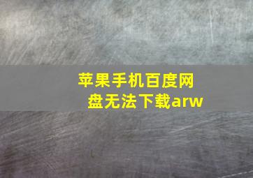 苹果手机百度网盘无法下载arw