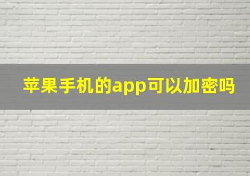 苹果手机的app可以加密吗