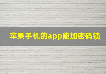 苹果手机的app能加密码锁