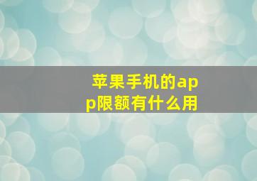 苹果手机的app限额有什么用