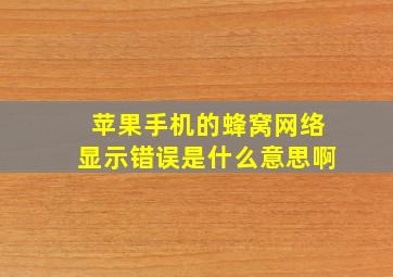 苹果手机的蜂窝网络显示错误是什么意思啊