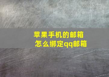 苹果手机的邮箱怎么绑定qq邮箱