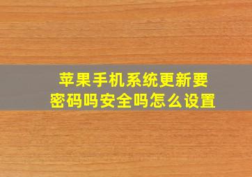 苹果手机系统更新要密码吗安全吗怎么设置