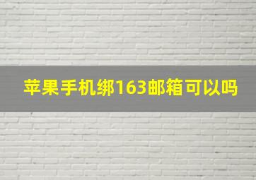 苹果手机绑163邮箱可以吗