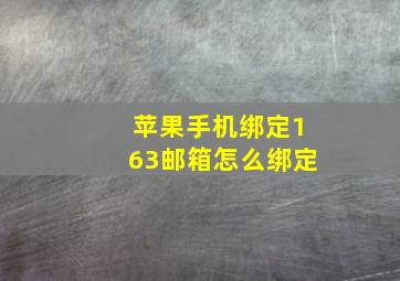 苹果手机绑定163邮箱怎么绑定