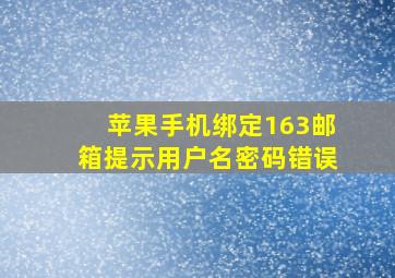 苹果手机绑定163邮箱提示用户名密码错误