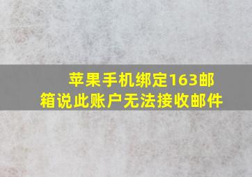 苹果手机绑定163邮箱说此账户无法接收邮件