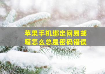 苹果手机绑定网易邮箱怎么总是密码错误