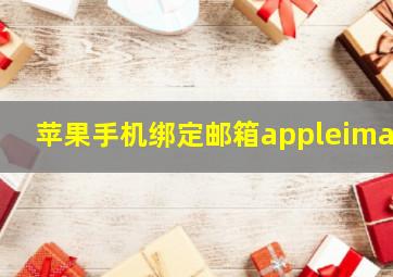 苹果手机绑定邮箱appleimap